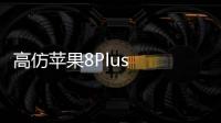 高仿蘋果8Plus  X 刷機包