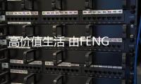 高價值生活 由FENG YE豐葉牌健康板材打造