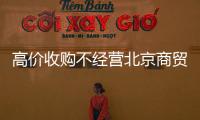 高價收購不經營北京商貿公司執照