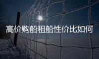 高價購船租船性價比如何？