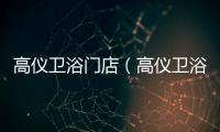 高儀衛浴門店（高儀衛浴官網）