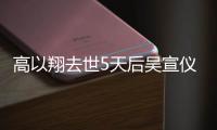 高以翔去世5天后吳宣儀發聲報平安：安好 還是小太陽