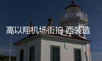 高以翔機(jī)場街拍 西裝造型盡顯紳士魅力