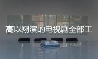 高以翔演的電視劇全部王歷川什么時候拍的