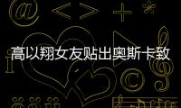 高以翔女友貼出奧斯卡致敬畫面，加上小天使懷念