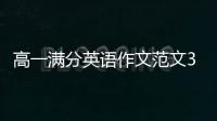 高一滿分英語作文范文30篇 高一滿分英語作文范文