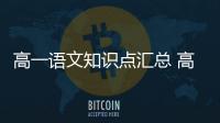 高一語文知識點匯總 高一語文知識點大全