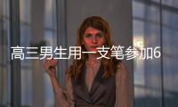 高三男生用一支筆參加600場考試圓夢復旦：它讓我交出滿意答卷
