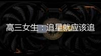 高三女生：追星就應該追鐘南山蘇炳添這樣的人！