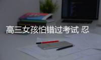 高三女孩怕錯過考試 忍痛5小時拖成血氣胸