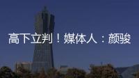 高下立判！媒體人：顏駿凌確實牛，徐嘉敏一場被進7球也真是神人