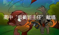 高中“最美班主任”獻唱火了，當鏡頭拉近時，網友：這不是范冰冰嗎？