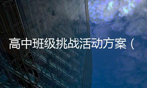 高中班級挑戰活動方案（高中班級挑戰書范文）