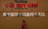 高中籃球小說籃網今天比賽，籃球網怎么裝上去