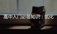 高中入門必備知識(shí)：氧化物的分類