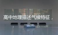 高中地理描述氣候特征，高中地理9種常見氣候類型的特點和成因