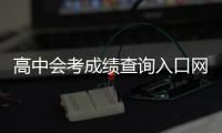 高中會考成績查詢入口網站，高中會考成績查詢入口