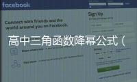 高中三角函數降冪公式（三角函數降冪公式）
