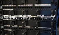 高中教師備孕：工作、學生學習、身心狀態和支持的綜合考量