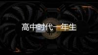 高中時代一年生