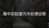 高中實驗室污水處理設備
