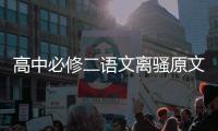 高中必修二語文離騷原文及翻譯，高中語文必修二離騷原文及譯文整理