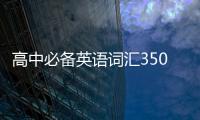 高中必備英語詞匯3500 英語詞匯學習心得