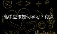 高中應該如何學習？有點迷茫介紹一下有什么辦法作息表怎樣安排之