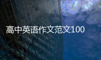 高中英語作文范文100字左右 高中生英語作文100字范文