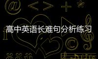 高中英語長難句分析練習 高中英語長難句分析方法