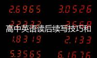 高中英語讀后續寫技巧和方法 高中英語讀后續寫技巧