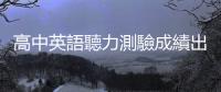 高中英語(yǔ)聽(tīng)力測(cè)驗(yàn)成績(jī)出爐，21.94％學(xué)生拿A級(jí)、38.14％為B級(jí)