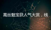 高絲魅寶獲人氣大賞，線下銷售再發(fā)力