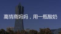 高情商媽媽，用一瓶酸奶，讓孩子戒掉手機