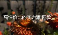 高性價比的實力派 四款25萬級四驅SUV推薦