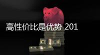 高性價比是優勢 2017款國產自由光購車指南