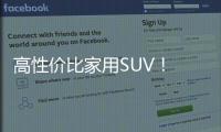 高性價比家用SUV！ 雪鐵龍C3