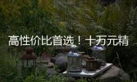 高性價比首選！十萬元精品家轎購車指南