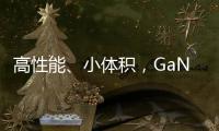 高性能、小體積，GaN在智能家居中開拓廣闊市場