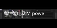 高性能電動M power 寶馬IX最新消息曝光