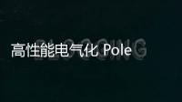 高性能電氣化 Polestar新車將在華首秀