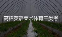 高招英語美術(shù)體育三類考試時間