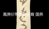 高房價等影響生育 國務院40個部門推進“二孩”