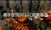 高手在民間｜江湖英雄譜