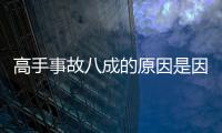 高手事故八成的原因是因為這兩種做法