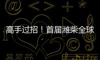 高手過招！首屆濰柴全球“服務(wù)精英”大賽圓滿收官