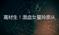 高材生！混血女星玲奈從慶應(yīng)大學(xué)畢業(yè)【娛樂新聞】風(fēng)尚中國網(wǎng)