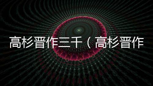 高杉晉作三千（高杉晉作）