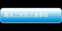 高架上突發交通事故  女司機嚴重受傷