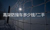 高架防撞車多少錢?二手高架防撞車多少錢?高架防撞車出租多少錢?專汽家園